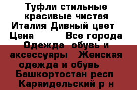 Туфли стильные красивые чистая Италия Дивный цвет › Цена ­ 425 - Все города Одежда, обувь и аксессуары » Женская одежда и обувь   . Башкортостан респ.,Караидельский р-н